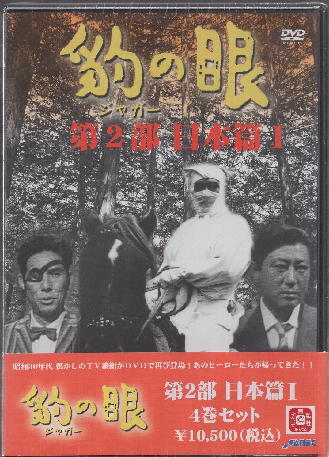 特撮DVD 豹の眼 第2部 日本篇I 全4巻セット ※未開封 | まんだらけ Mandarake