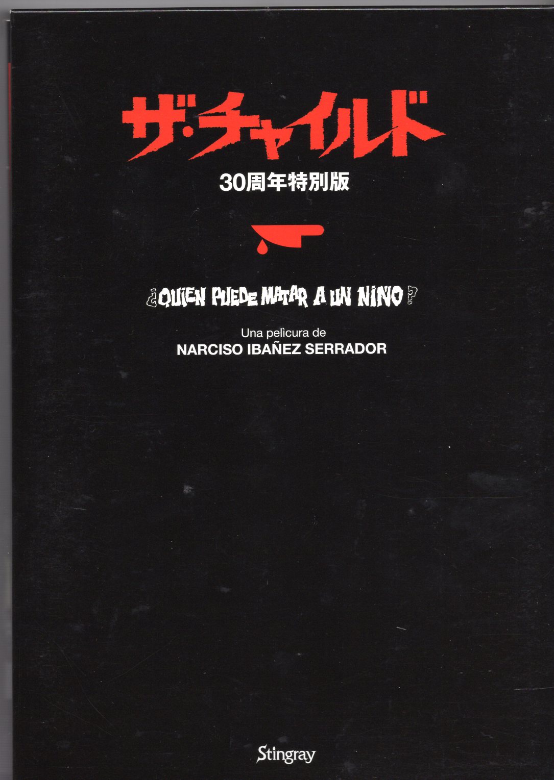 外国映画DVD ザ・チャイルド 30周年特別版 | まんだらけ Mandarake