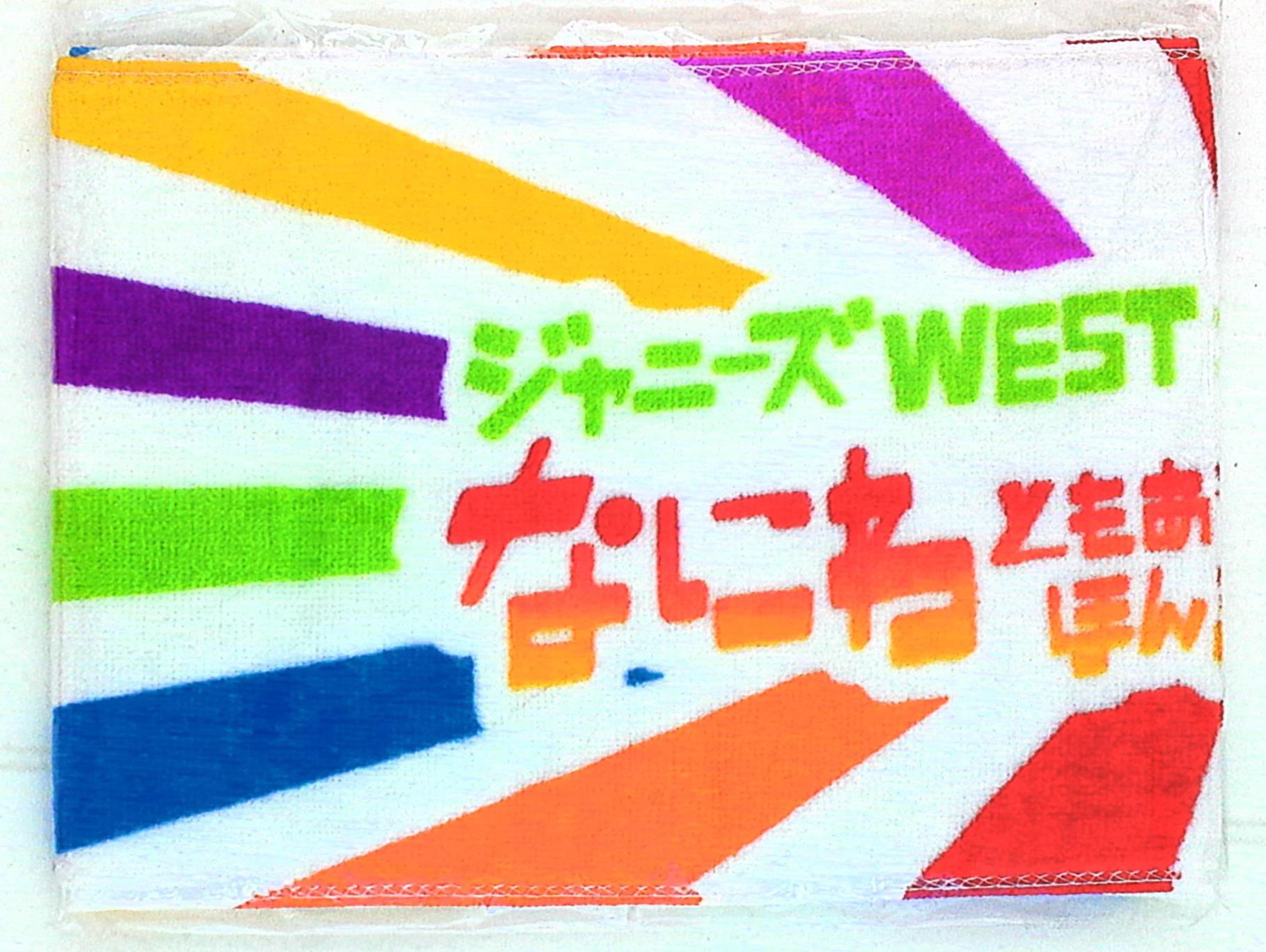 ジャニーズWEST 14年 なにわともあれ、ほんまにありがとう! タオル