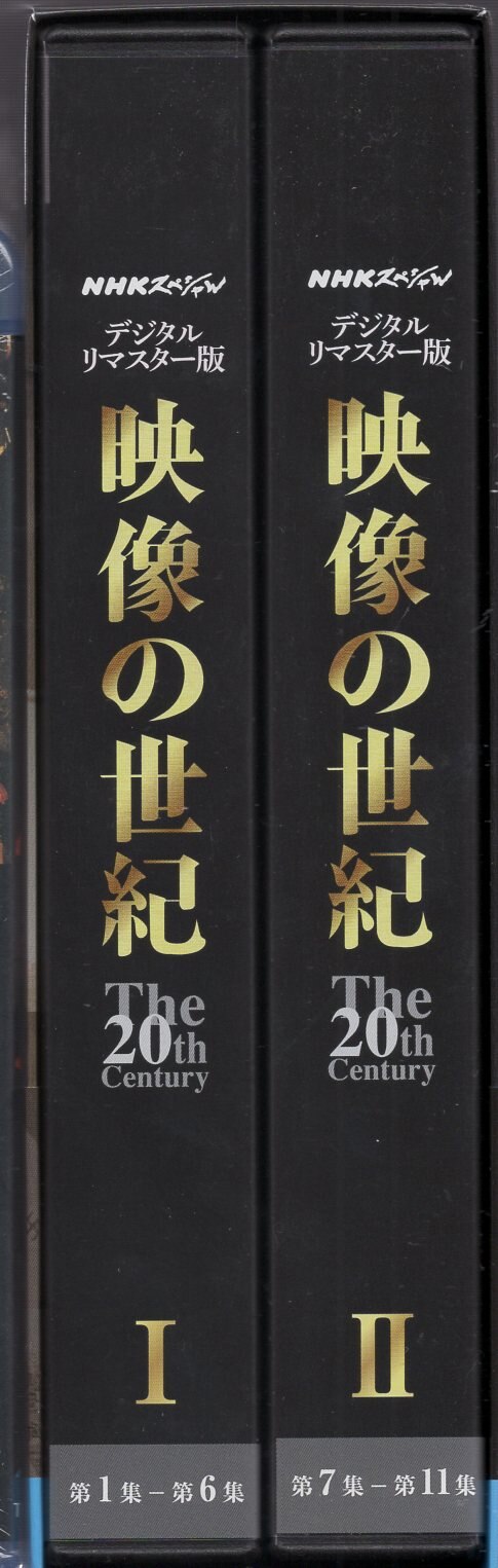 NHKスペシャル『映像の世紀』デジタルリマスター版 Blu-rayBOX11枚組