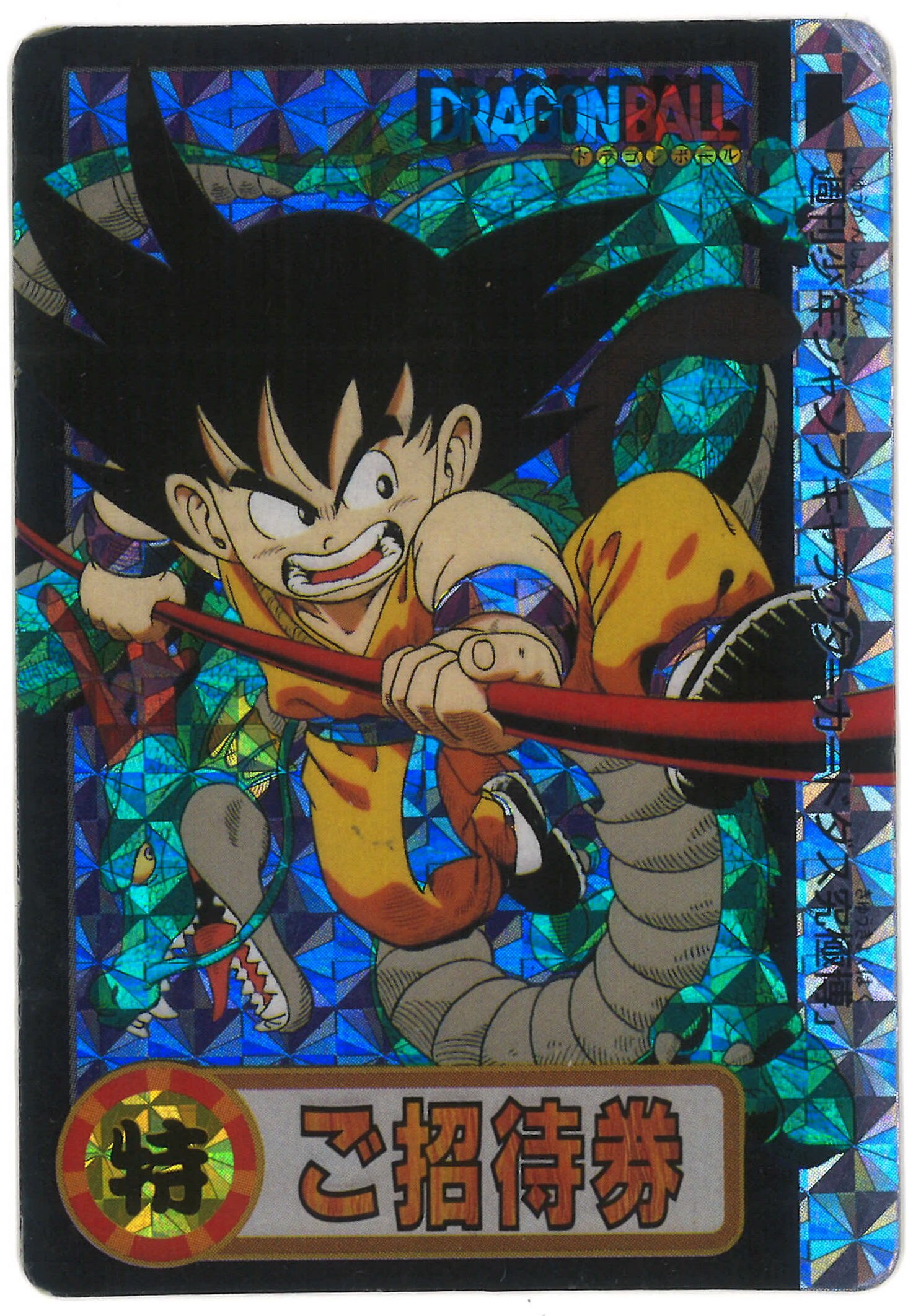 究極博 ドラゴンボール カードダス 非売品 招待券 さらに半額