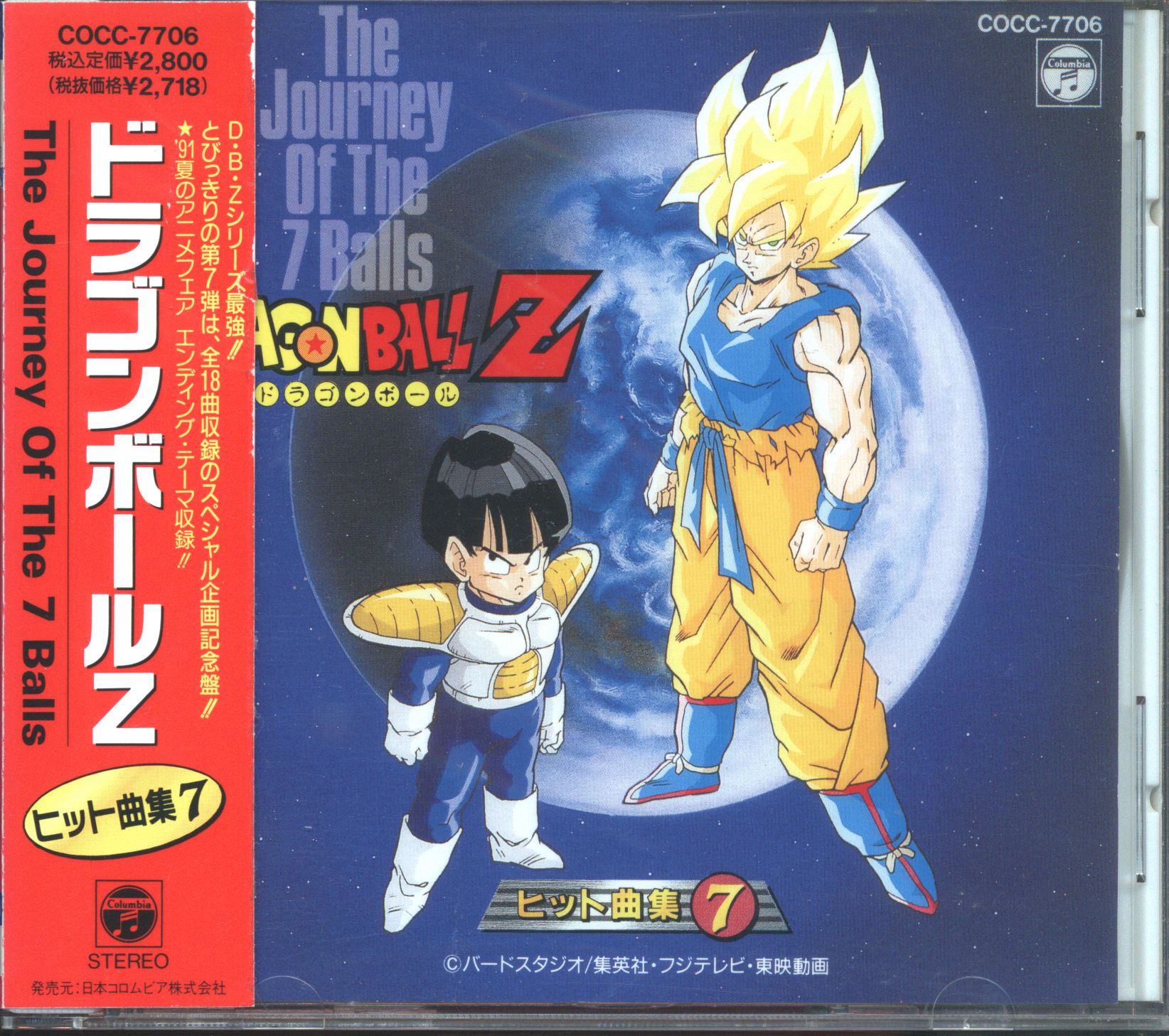 アニメcd ドラゴンボールzヒット曲集7 まんだらけ Mandarake