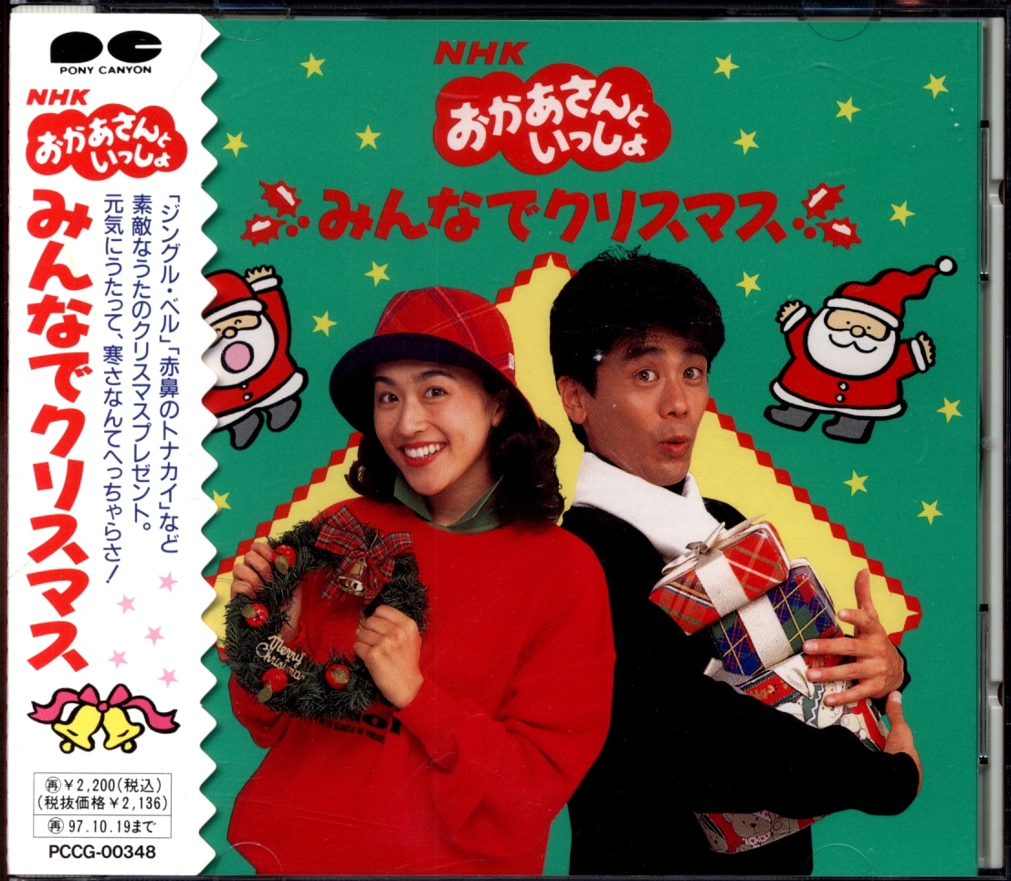 NHK おかあさんといっしょ みんなでクリスマス」 中古CD