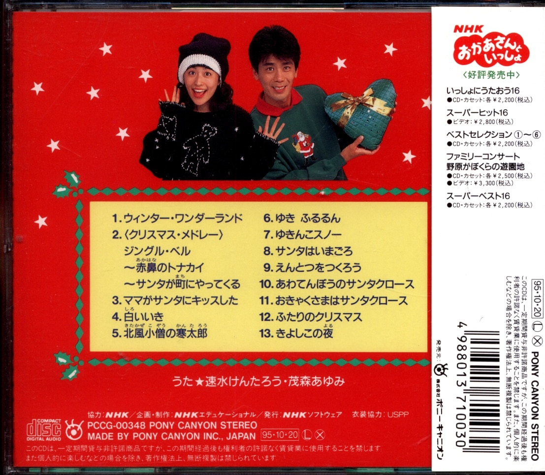 大特価放出！ NHK「おかあさんといっしょ」みんなでクリスマス CD