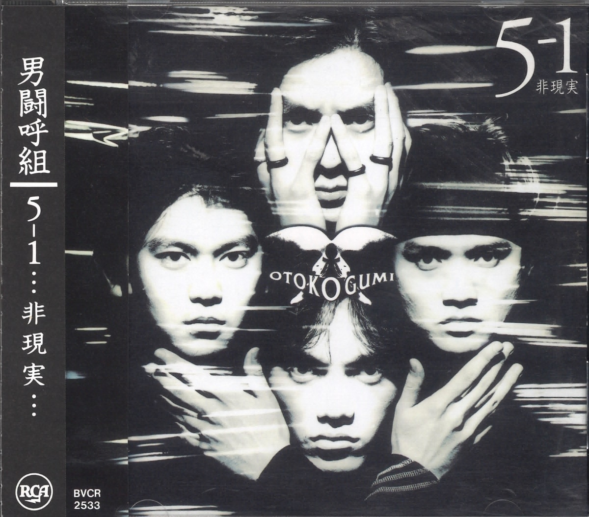 CD 男闘呼組 5-3 無現実 1992年 BMGビクター - CD