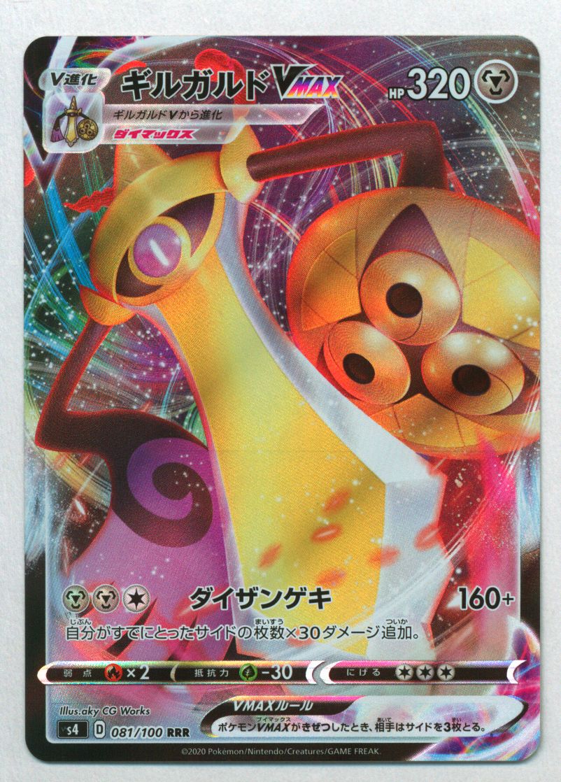 Pokemon S 仰天ボルテッカー 081 100 ギルガルドvmax Rrr S4 まんだらけ Mandarake Pokemon S 仰天ボルテッカー 081 100 ギルガルドvmax Rrr S4 まんだらけ Mandarake