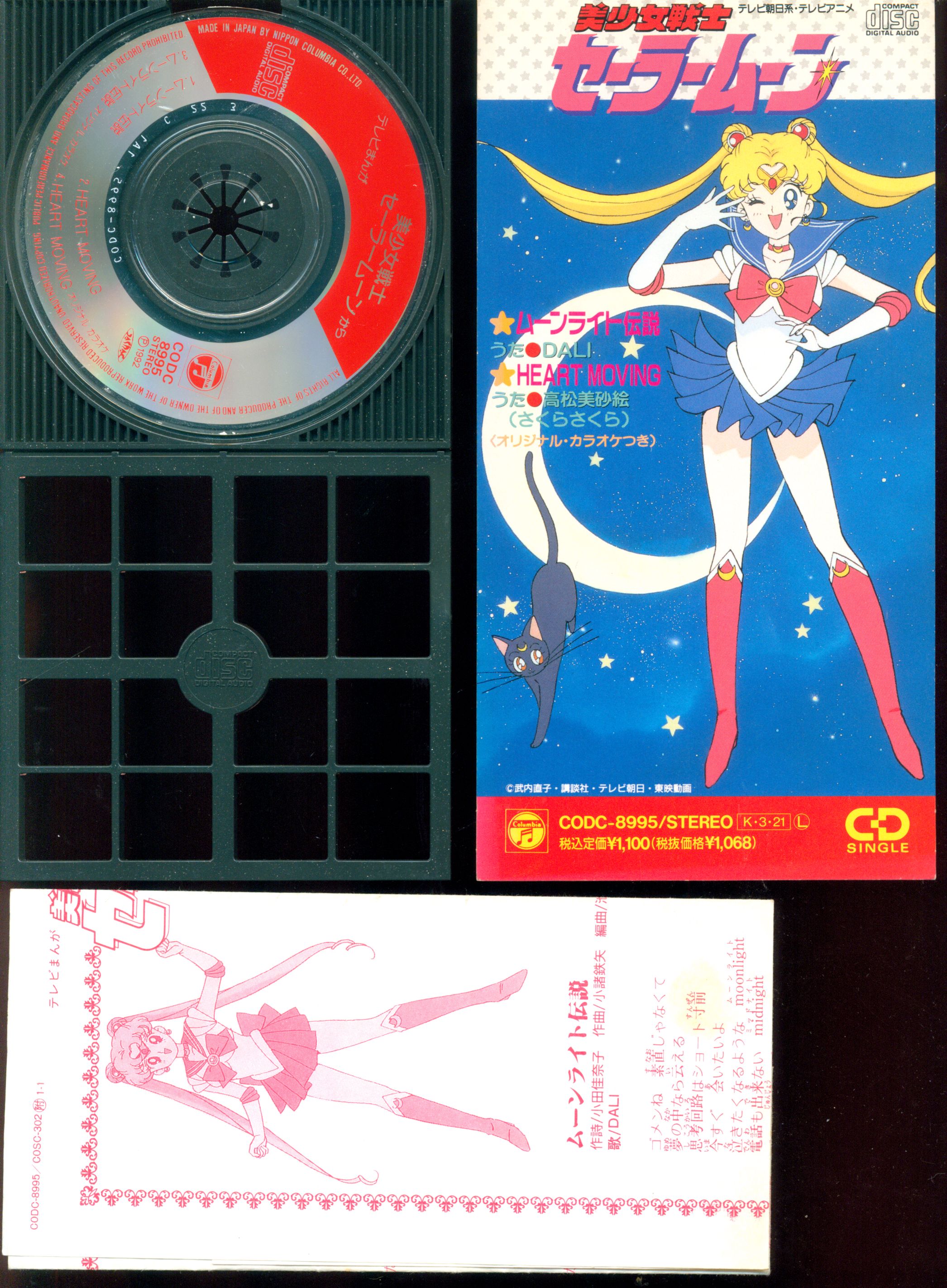 美少女戦士セーラームーン」～ムーンライト伝説 CD