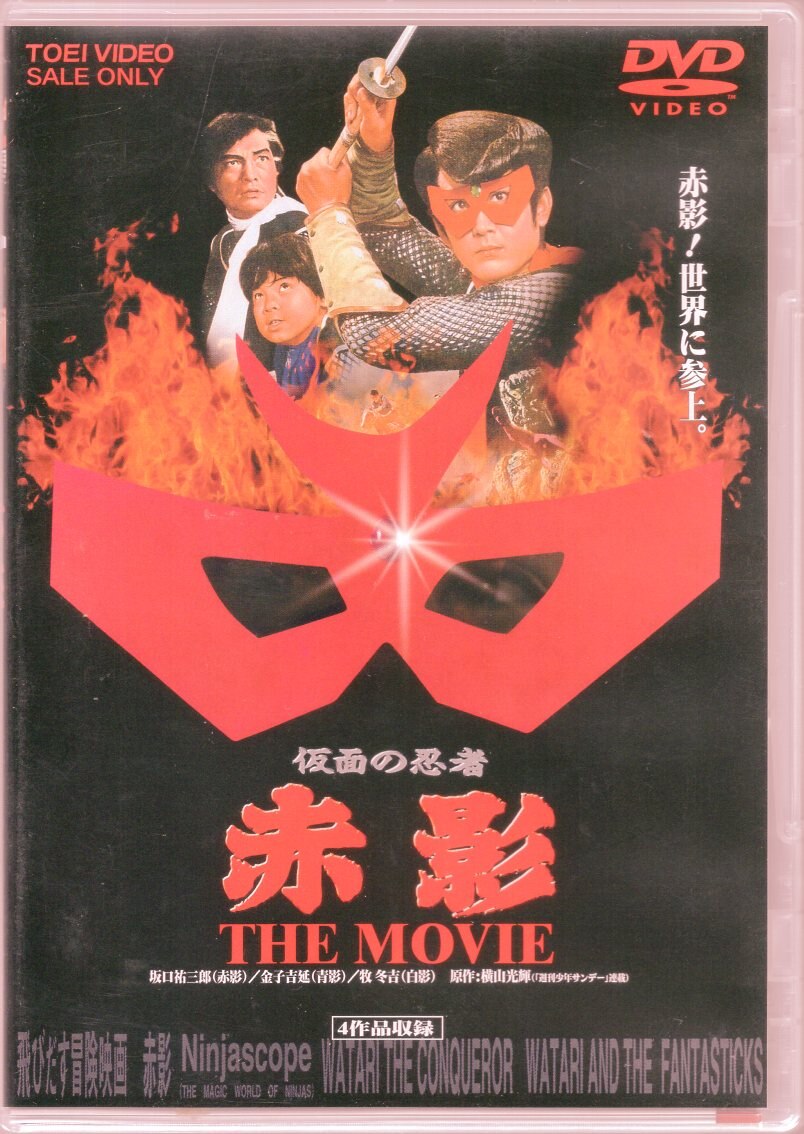 東映 特撮dvd 廉価版 仮面の忍者赤影 The Movie まんだらけ Mandarake