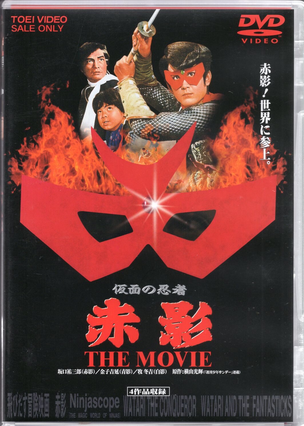 東映 特撮dvd 廉価版 仮面の忍者赤影 The Movie まんだらけ Mandarake