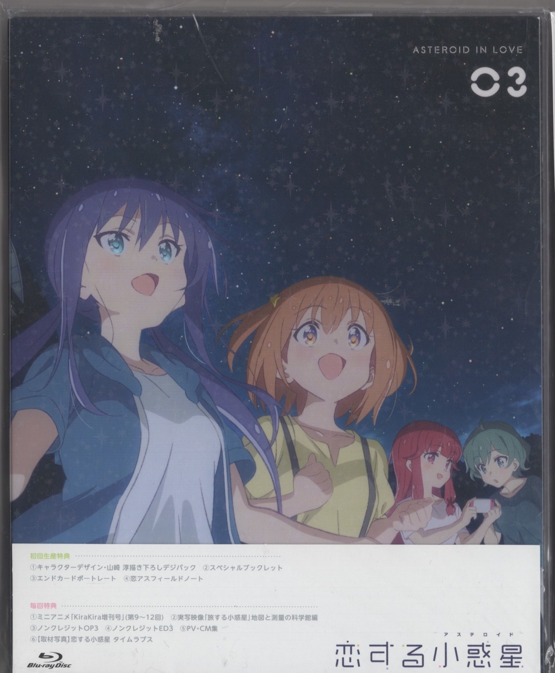 恋する小惑星(アステロイド) Blu-ray 全3巻 初回生産 - アニメ