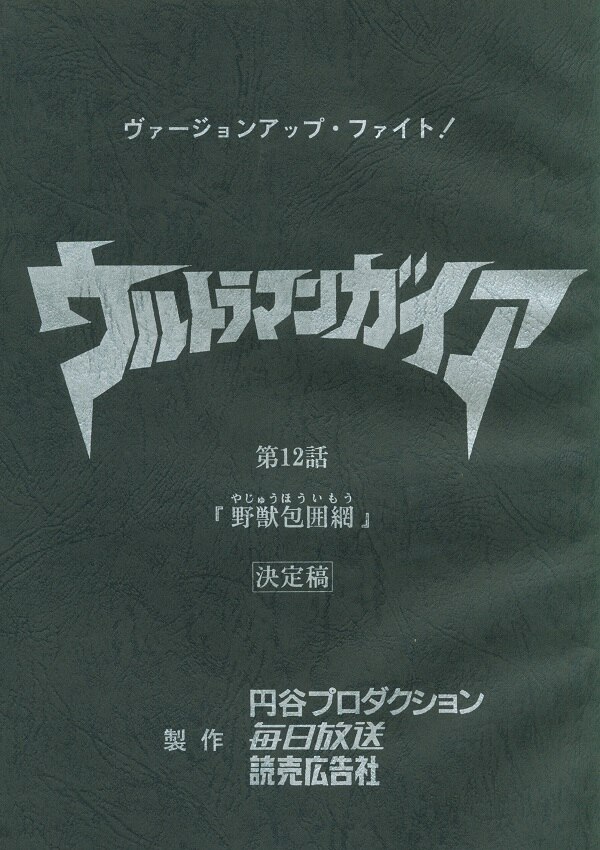 ウルトラマンガイア 第12話 | まんだらけ Mandarake