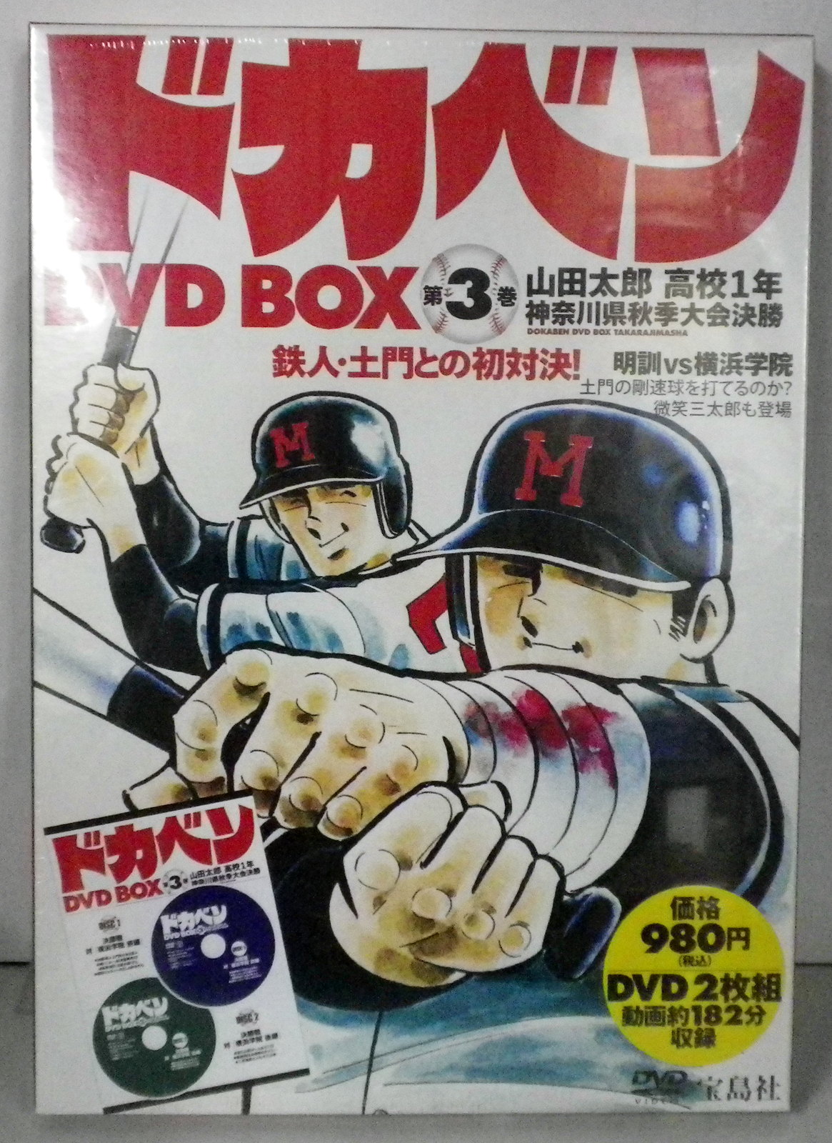 本日限定特別価格！】ドカベン DVD-BOX〈初回生産限定・33枚組〉 - アニメ