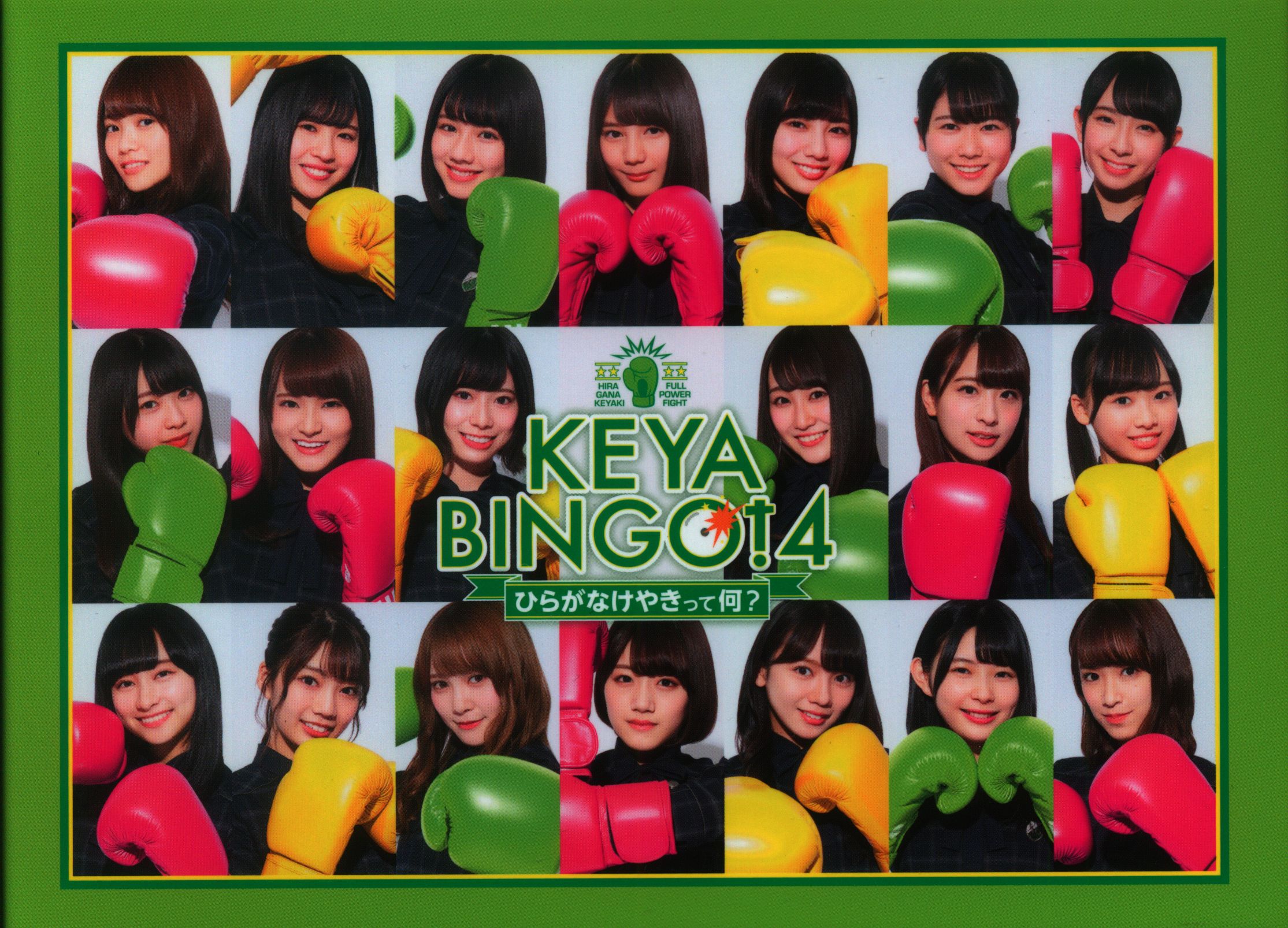 全力！欅坂46バラエティー KEYABINGO！4 ひらがなけやきって何？ Blu 