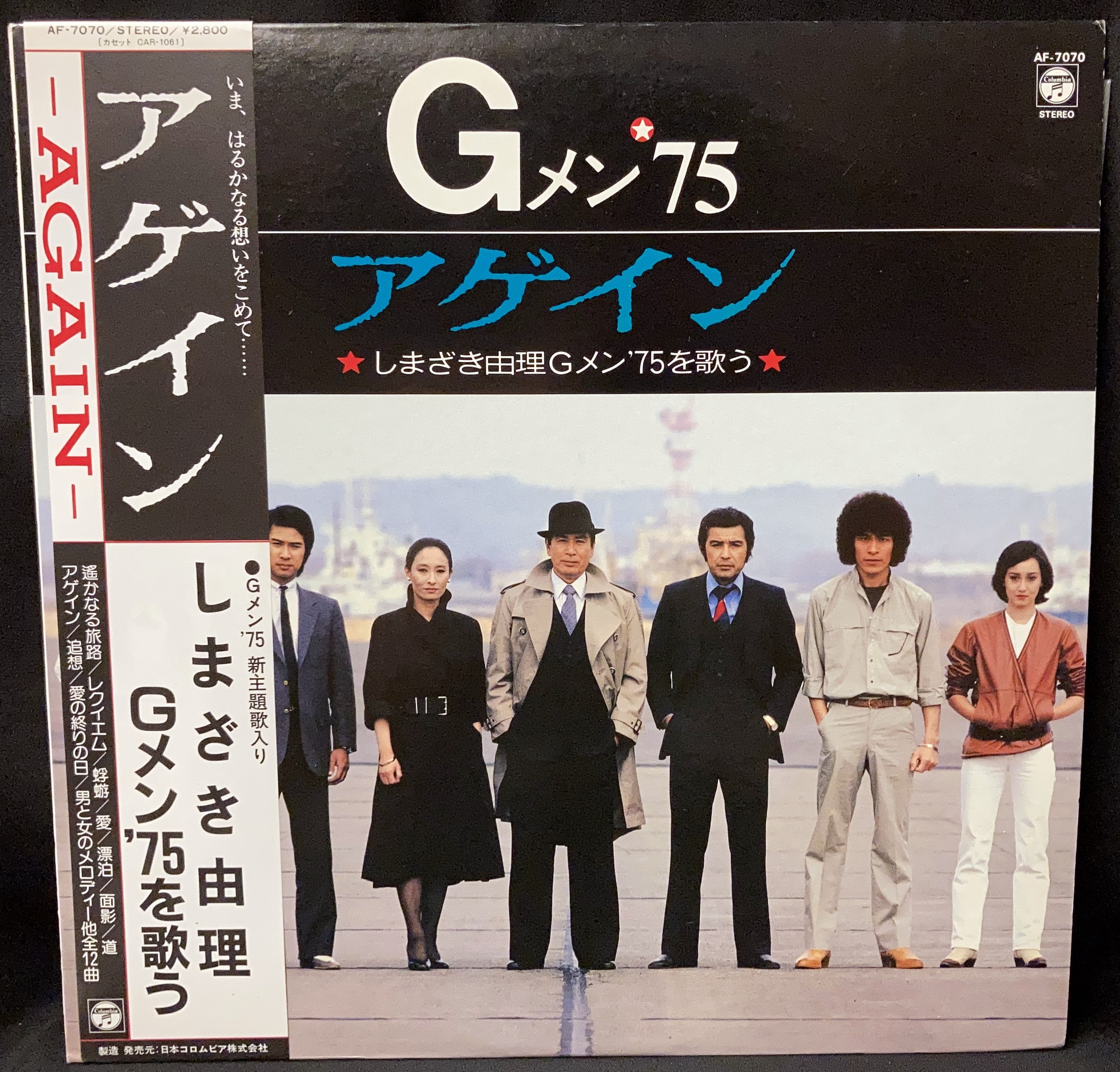 コロムビアレコード AF-7070 『アゲイン しまざき由理Gメン'75を歌う