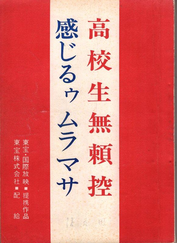 東宝 高校生無頼控 感じるゥムラマサ 台本 まんだらけ Mandarake