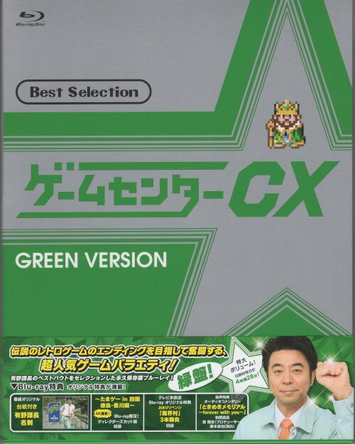 まんだらけ　初回)ゲームセンターCX　バラエティBlu-ray　緑盤　ベストセレクション　Mandarake