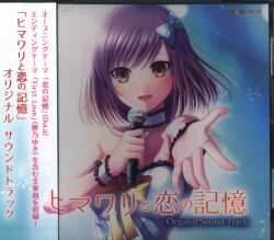 ヒマワリと恋の記憶 Original Sound Track CD-