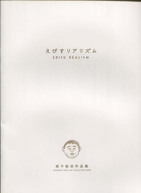 蛭子能収 直筆サイン本「えびすリアリズム」 | まんだらけ Mandarake