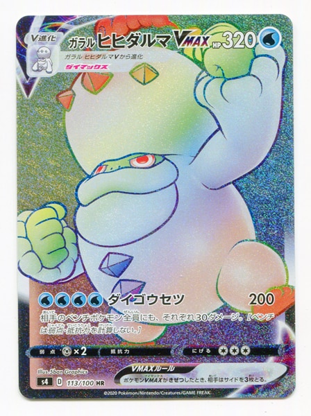 Pokemon S 仰天ボルテッカー 113 100 ガラルヒヒダルマvmax Hr S4 まんだらけ Mandarake