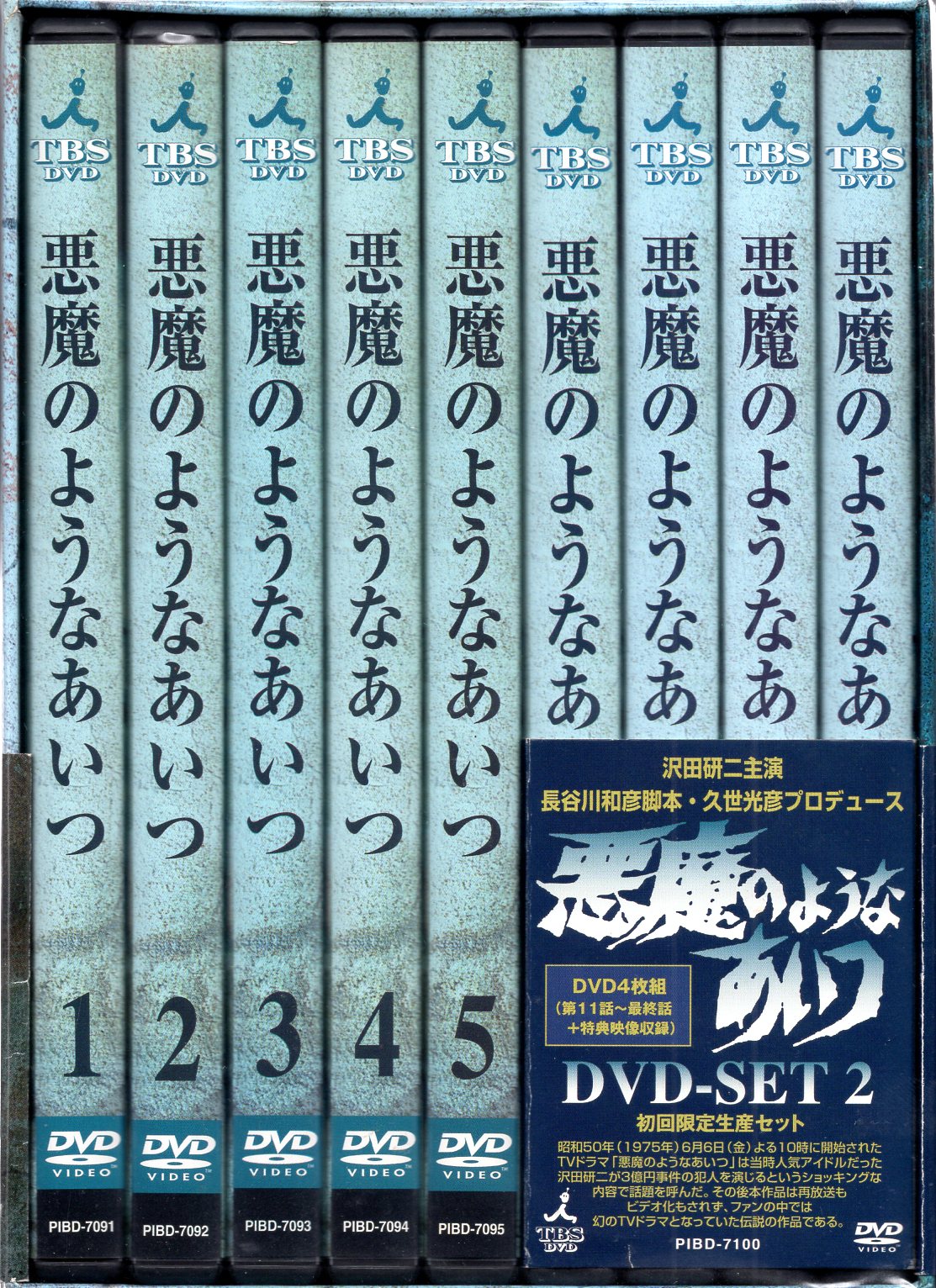 ドラマDVD 悪魔のようなあいつ DVD-SET 全2巻セット | まんだらけ