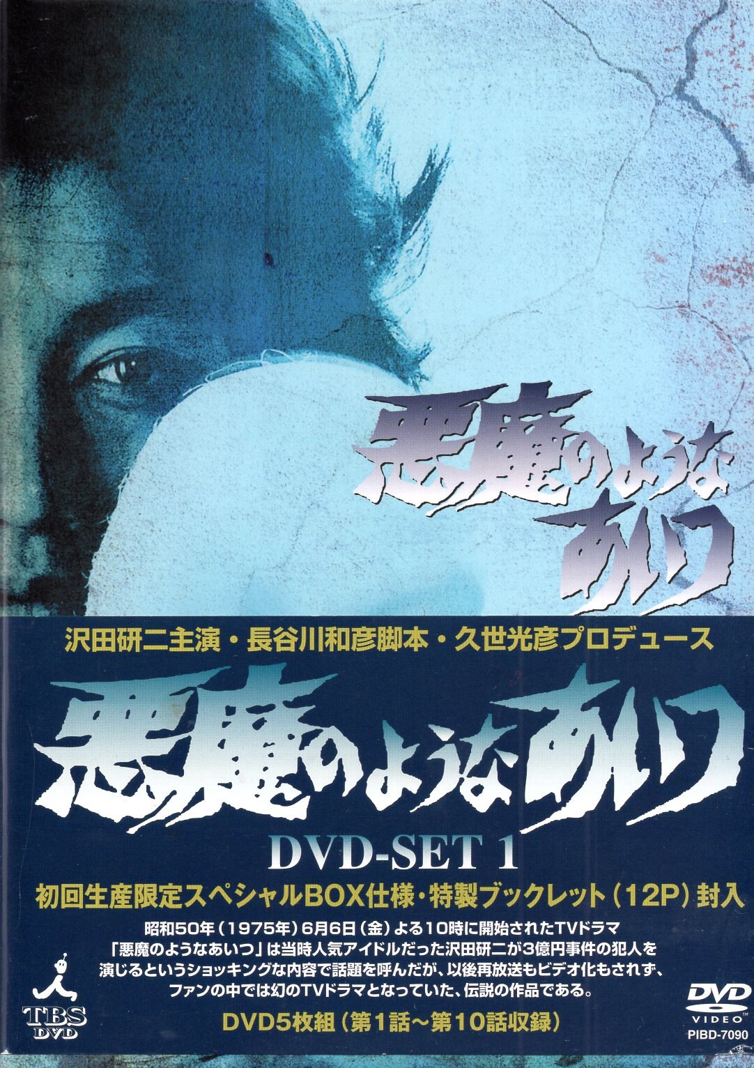 ドラマDVD 悪魔のようなあいつ DVD-SET 全2巻セット | まんだらけ