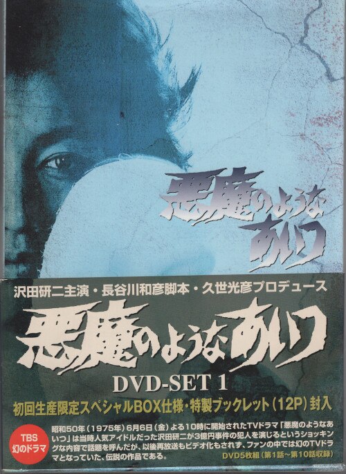 悪魔のようなあいつ DVDセット〈初回限定生産・９枚組〉」貴重 - 日本映画