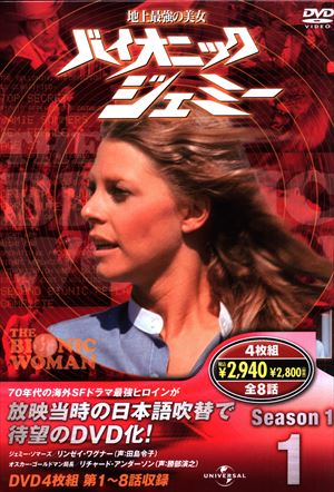 外国ドラマDVD 地上最強の美女 バイオニック・ジェミー Season1 BOX 1 