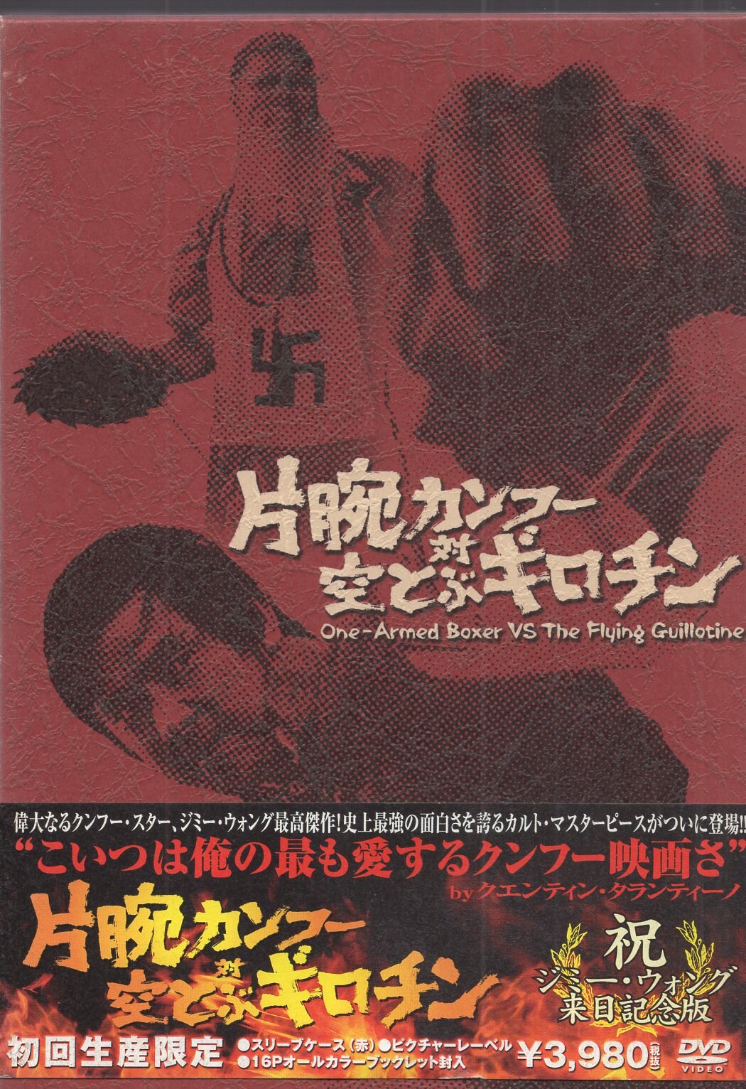 洋画DVD ジミー・ウォング 片腕カンフー対空とぶギロチン 初回版