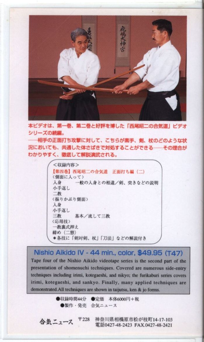 VHS/AIKI NEWS VIDEO 西尾昭二 詳説先進の武道 西尾昭二の合気道 4 | まんだらけ Mandarake