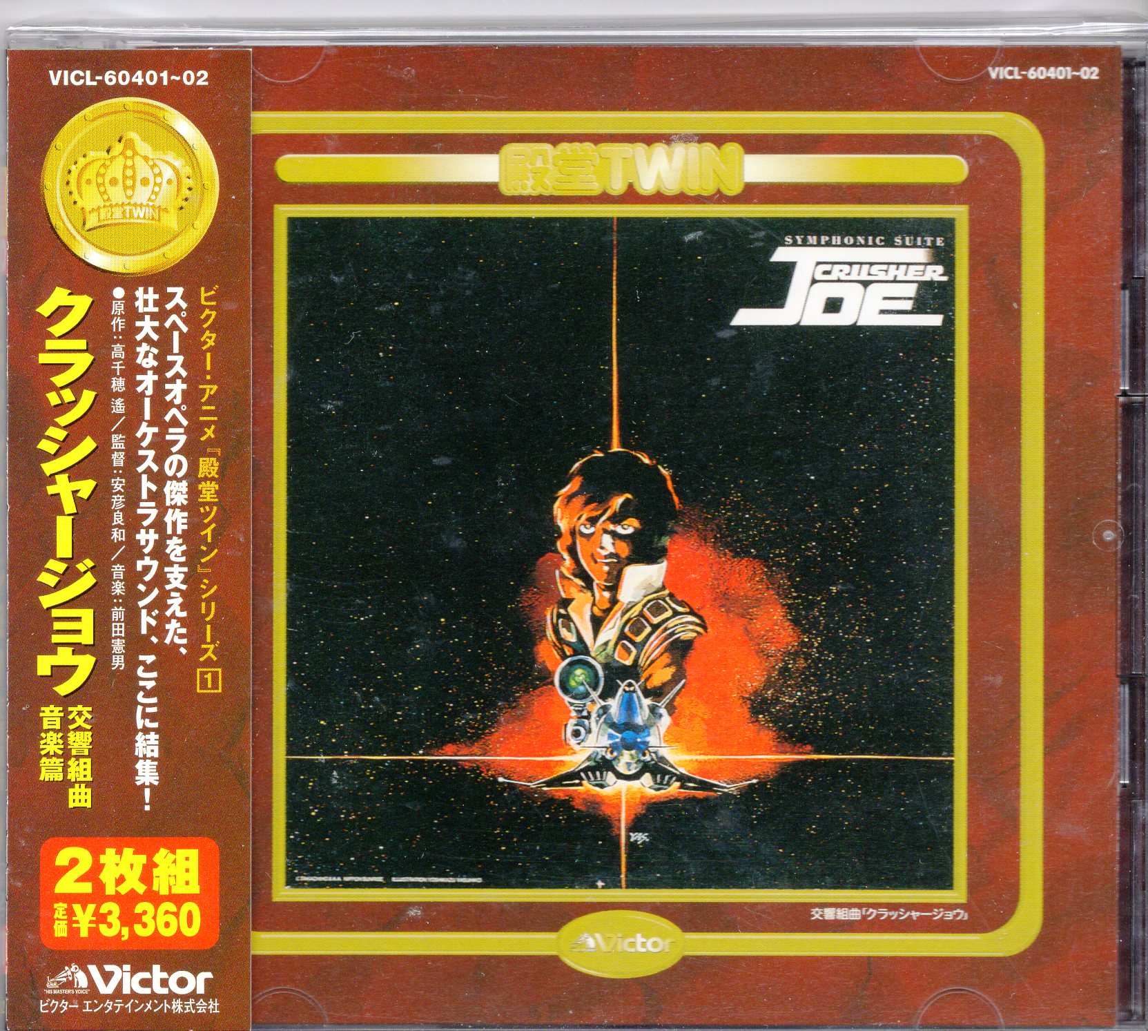 アニメcd クラッシャージョウ 殿堂ツイン 交響組曲 音楽篇 まんだらけ Mandarake
