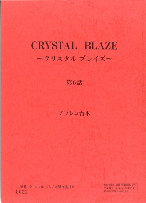 Crystal Blaze クリスタル ブレイズ 第6話 Mandarake Online Shop