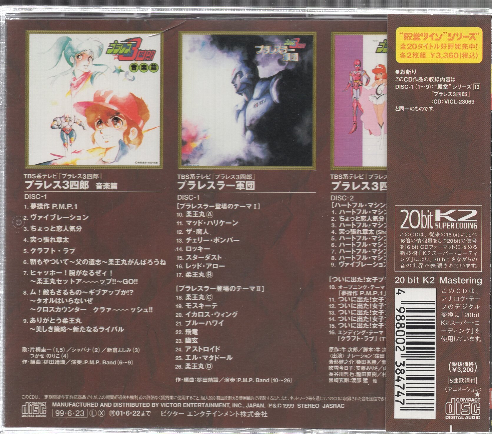 P_M_P_Bandプラレス3四郎 〈音楽篇・登場テーマ篇・ドラマ篇〉CD