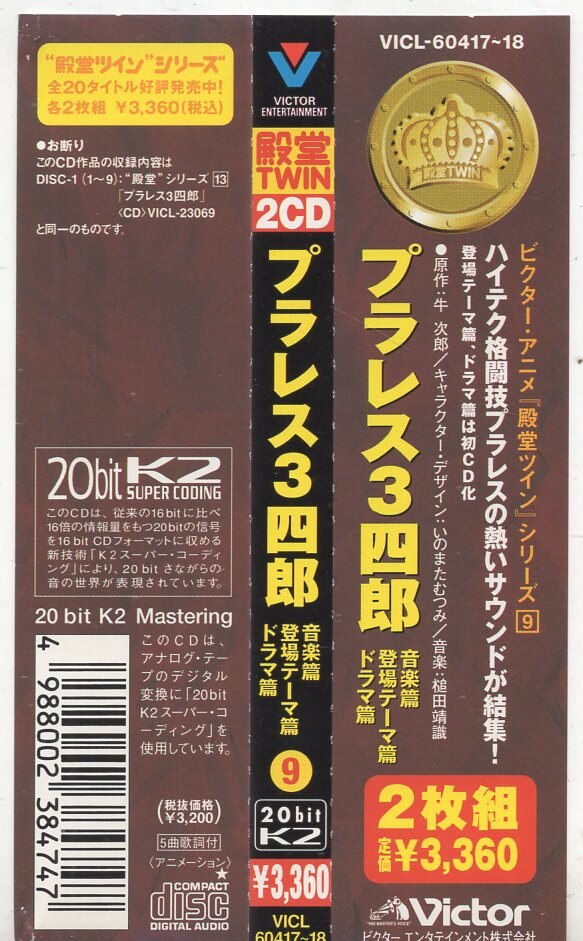 ビクターエンタテインメント アニメCD 殿堂TWIN プラレス3四郎 音楽篇