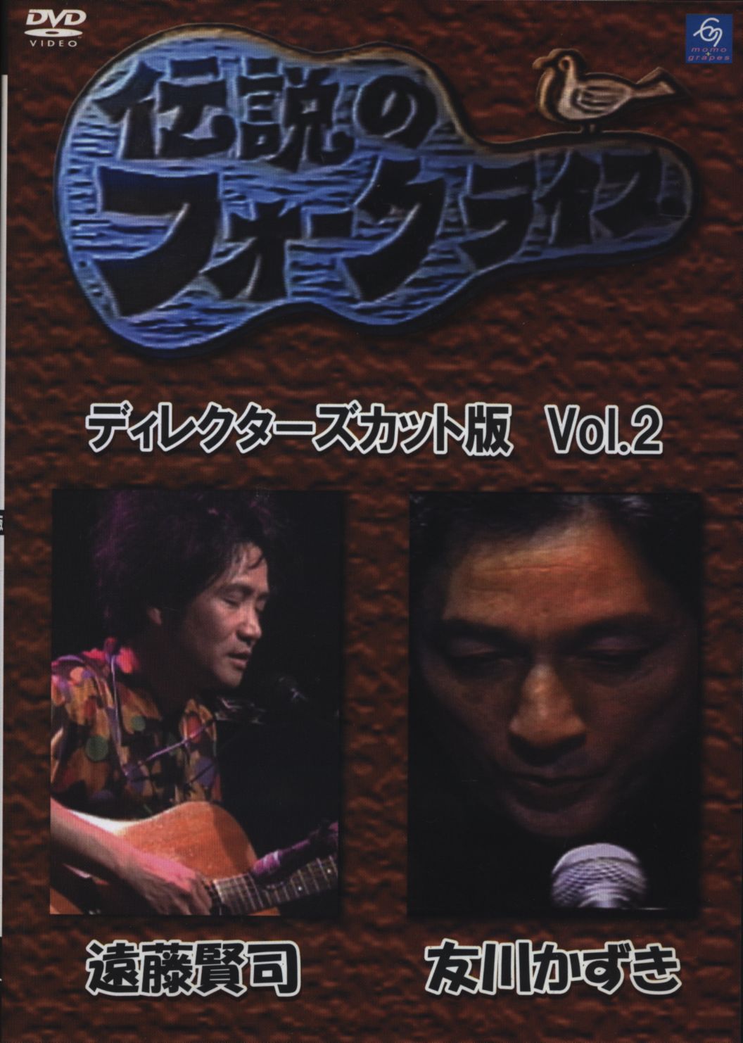 伝説のフォークライブディレクターズカット版 VOL.2 遠藤賢司・友川