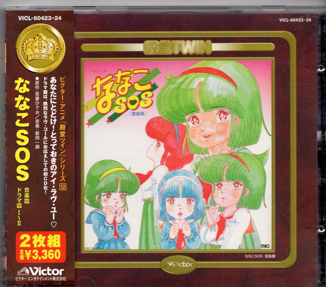 音楽CD ななこSOS 殿堂TWIN 音楽編 ドラマ編1-2 VICL-60423-24 帯