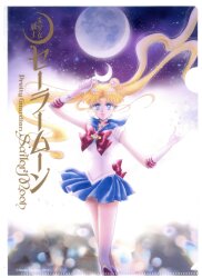 セーラームーン 完全版 買取情報 | まんだらけ