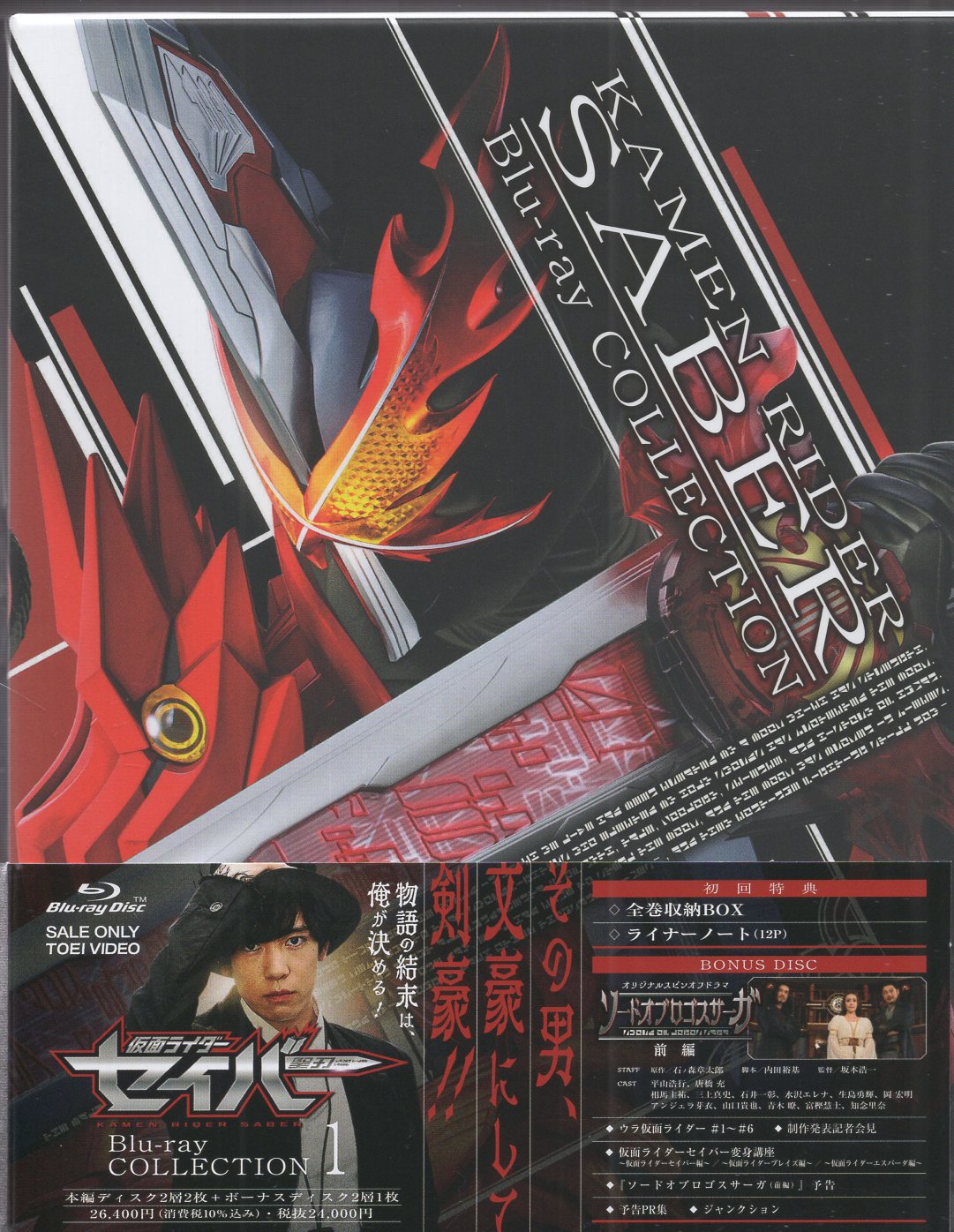 ついに入荷 仮面ライダーセイバー Blu-ray collection BOX 全巻 lambda