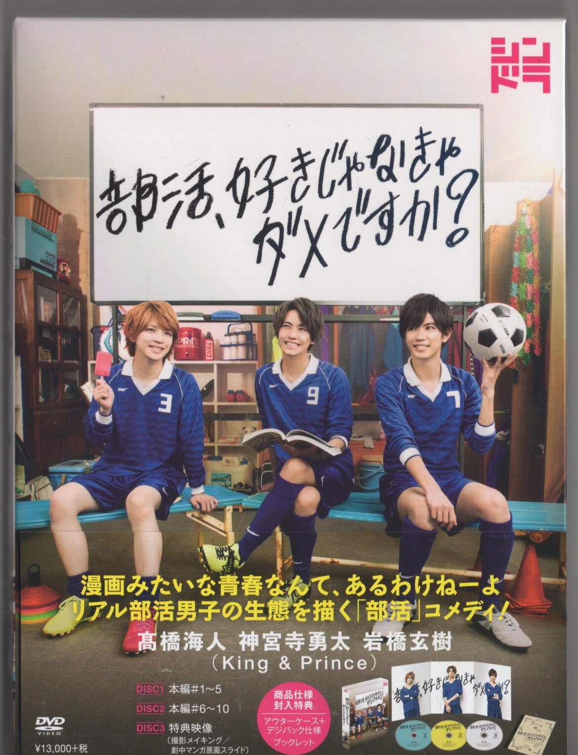 ドラマDVD 部活、好きじゃなきゃダメですか? | まんだらけ Mandarake