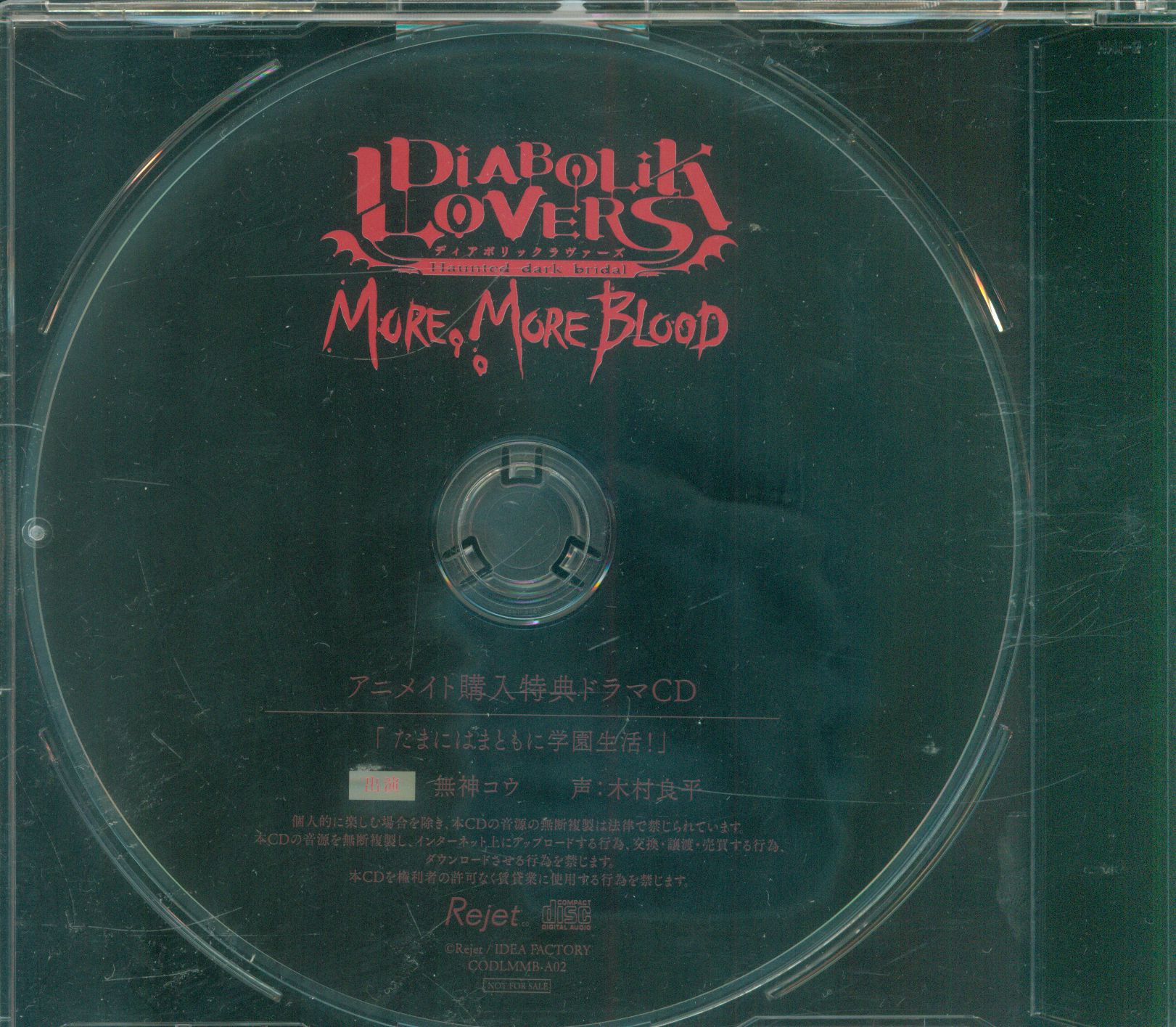 アニメイト特典 Diabolik Lovers たまにはまともに学園生活 無神コウ Vol 2 まんだらけ Mandarake
