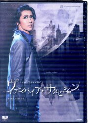 真風涼帆・星風まどか 宙組16年DVD ヴァンパイア・サクセション