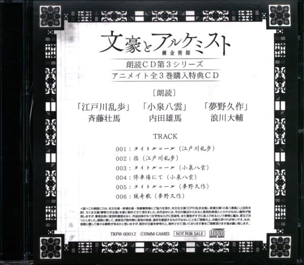 ゲームcd 文豪とアルケミスト 朗読cd第3シリーズ アニメイト全3巻購入特典cd まんだらけ Mandarake