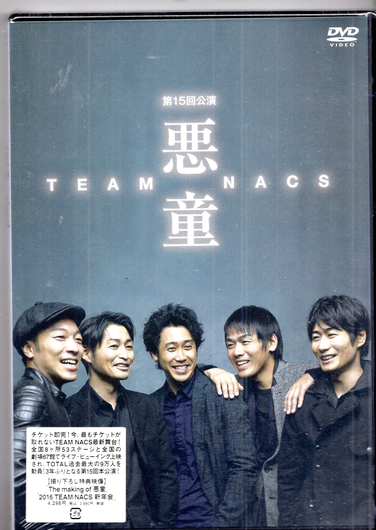 アミューズソフト 舞台DVD TEAM NACS 第15回公演 悪童 ※未開封