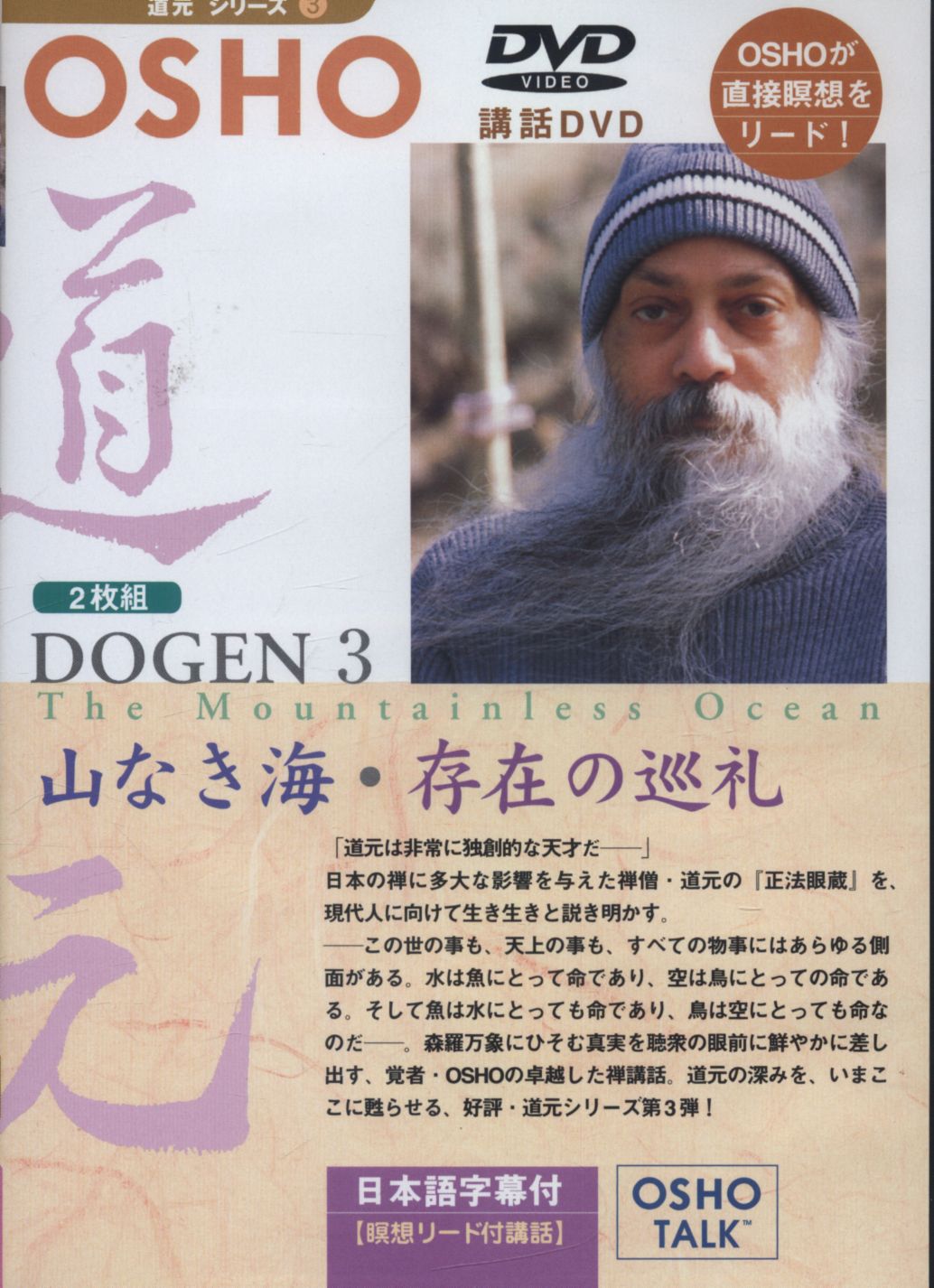 Lecture Dvd Dogen Series 3 Osho Mountain Defunct Sea Pilgrimage Of Existence Mandarake 在线商店