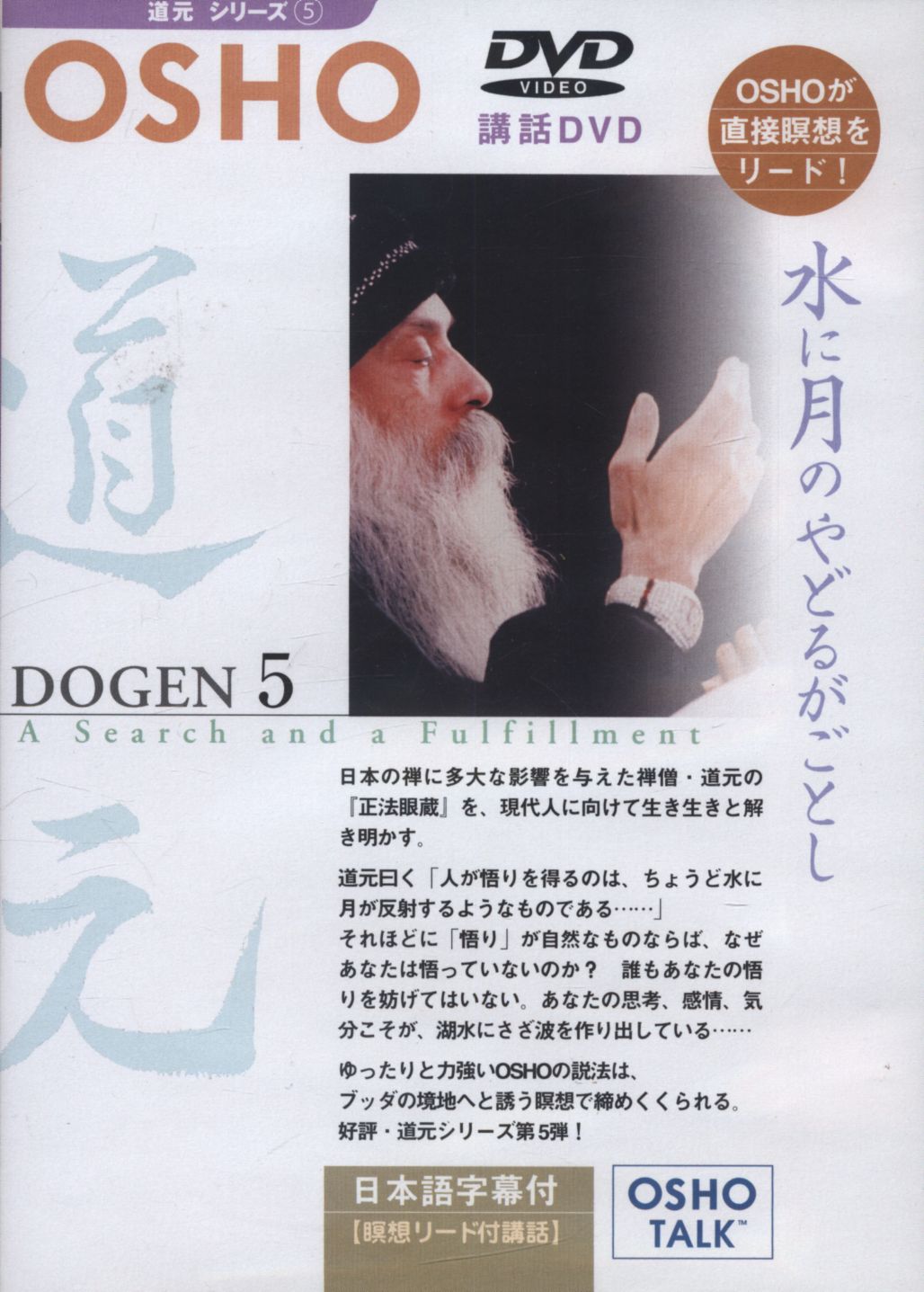 Lecture Dvd Dogen Series Button Activates But Dwells Month To 5 Osho Water Mandarake Online Shop