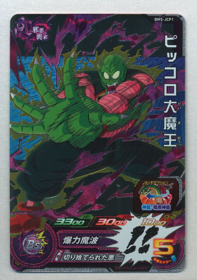 ビッグバンミッション スーパードラゴンボールヒーローズ 5弾 Bm5 ピッコロ大魔王 Jcp 1 まんだらけ Mandarake ビッグバンミッション スーパードラゴンボールヒーローズ 5弾 Bm5 ピッコロ大魔王 Jcp 1 まんだらけ Mandarake