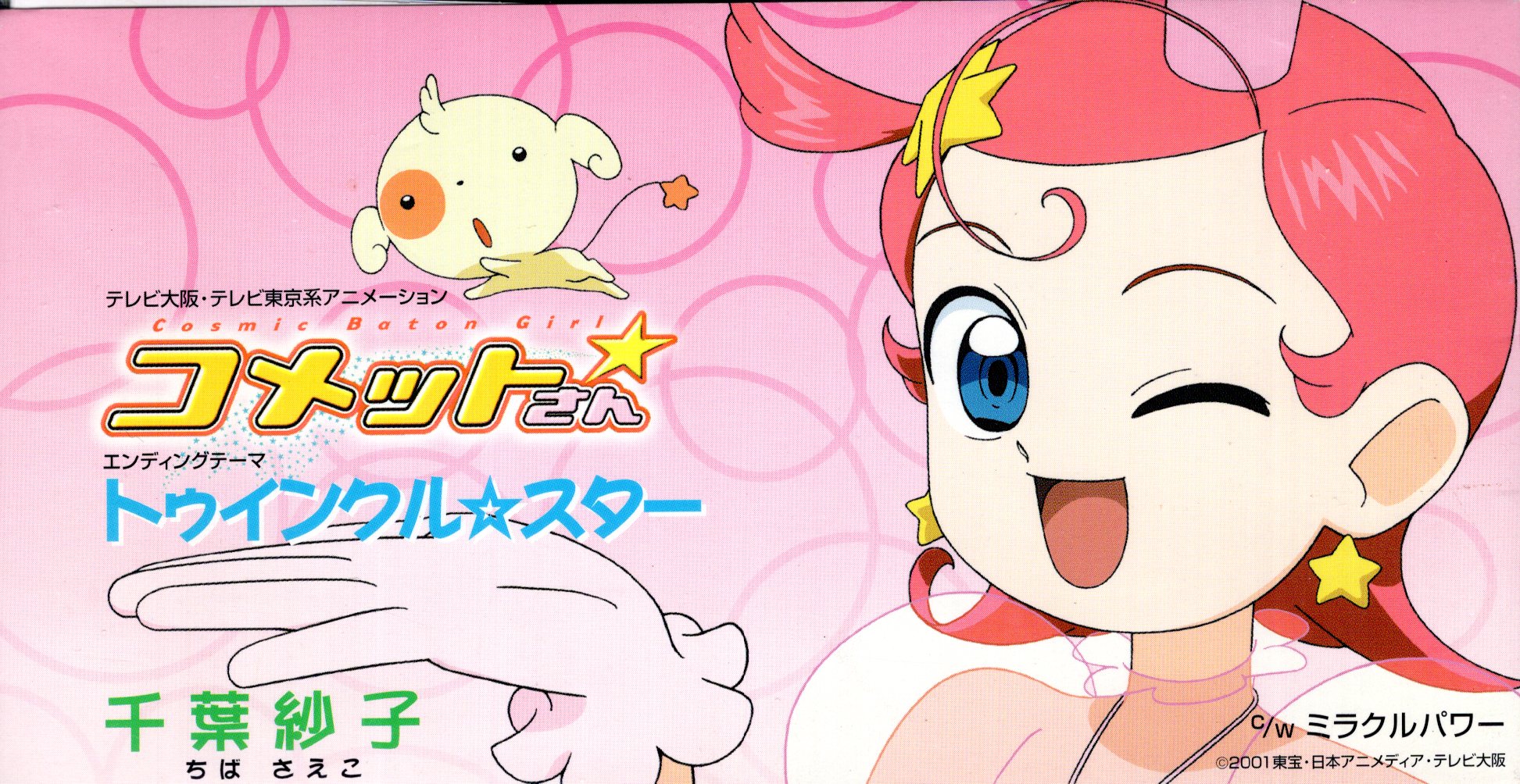 8cmcd アニメ コメットさん トゥインクルスター まんだらけ Mandarake