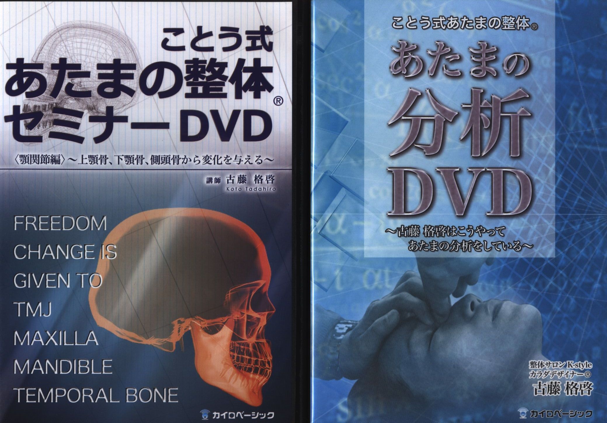 ことう式あたまの整体DVD 古藤格啓 顎間接編 上顎骨、下顎骨、側頭骨から変化を与える | まんだらけ Mandarake