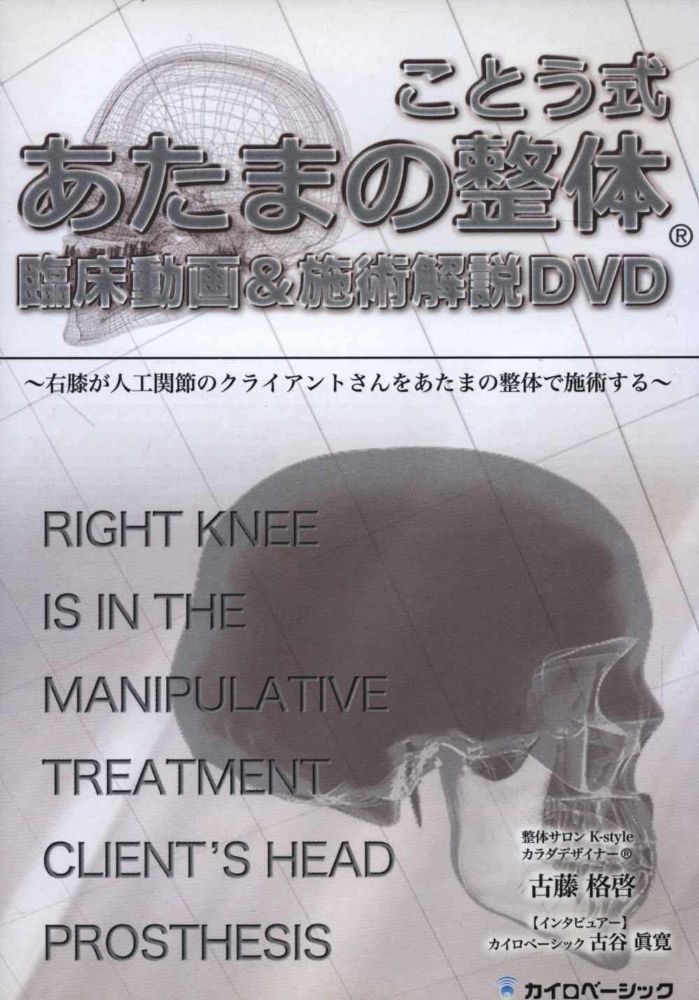 ことう式あたまの整体DVD 古藤格啓 顎間接編 上顎骨、下顎骨、側頭骨から変化を与える | まんだらけ Mandarake