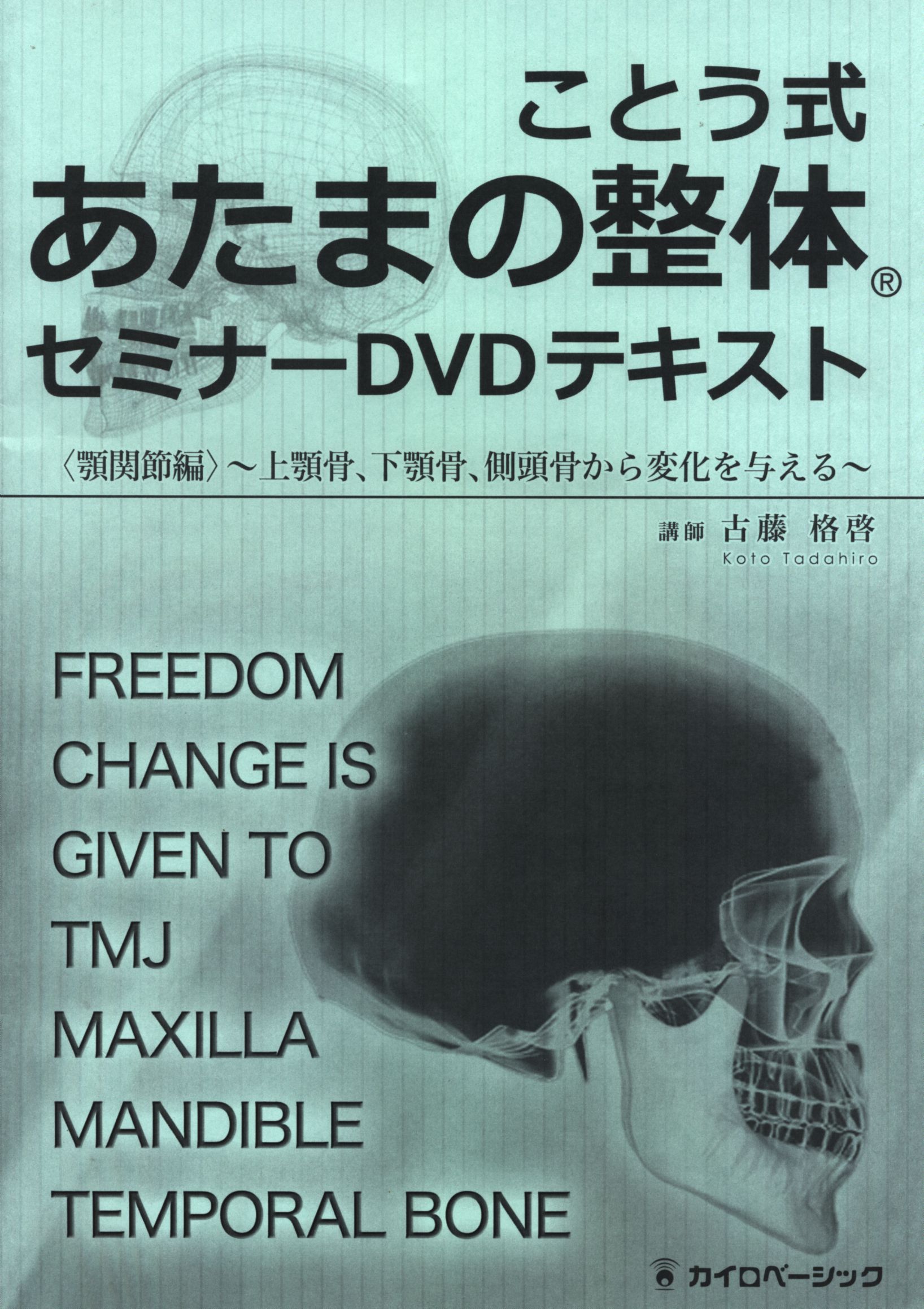 ことう式あたまの整体DVD 古藤格啓 顎間接編 上顎骨、下顎骨、側頭骨から変化を与える | まんだらけ Mandarake