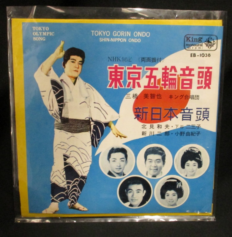 キングレコード 三橋美智也 東京五輪音頭 EB-1038 EB-1038